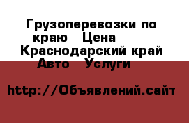  Грузоперевозки по краю › Цена ­ 24 - Краснодарский край Авто » Услуги   